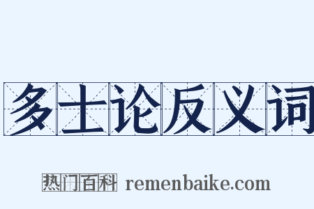 多士论反义词是什么意思的图片